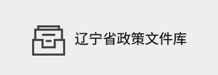 辽宁省政策文件库.jpg